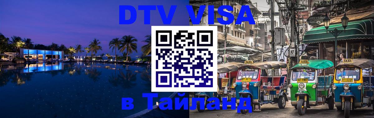 DTV Visa Тайланд купить 
