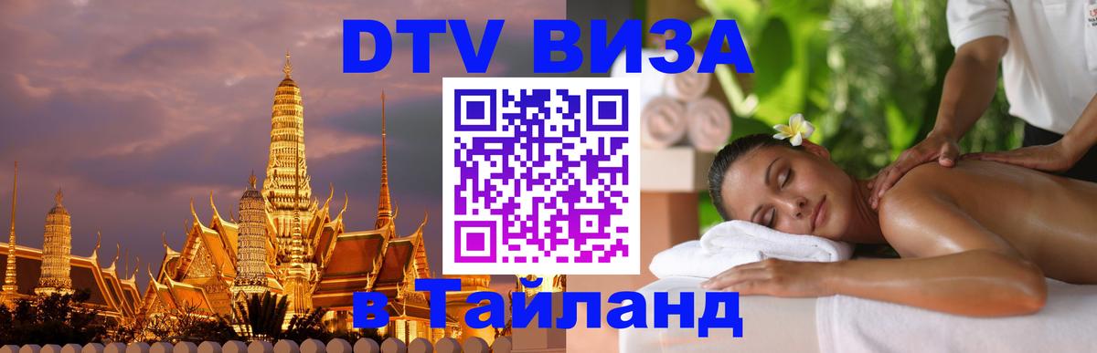 Виза ДТВ на 5 лет в Тайланд 